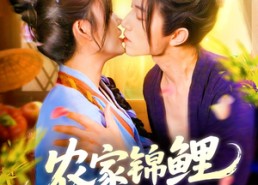 短剧《农家锦鲤小娇妻（141集）》短剧全集高清免费看