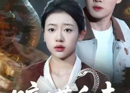 短剧《暗蟒追击（35集）》精彩短剧免费畅享观看