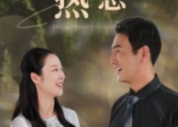 短剧《第二次热恋（48集）》免费短剧高清在线播放