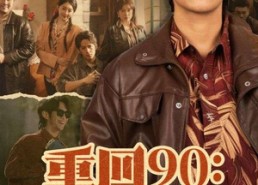 短剧《重回90：傻子逆袭商业巨鳄（34集）》短剧高清全集在线免费看