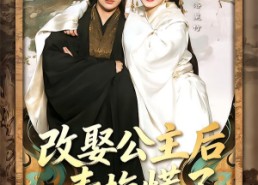 短剧《改娶公主后青梅慌了（50集）》短剧热门全集在线速看