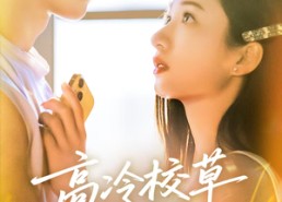 短剧《高冷校草爱上我（80集）》优质短剧全集免费在线享