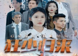 短剧《狂少归来（76集）》高清短剧在线免费观赏