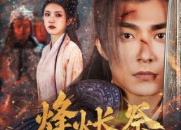 短剧《烽火长祭慎行殇（60集）》经典短剧一网打尽观看