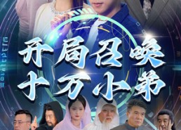 短剧《开局召唤十万小弟（60集）》精彩短剧免费全集畅看