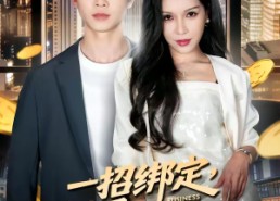 短剧《一招绑定，从穷小子到商界大佬（80集）》短剧全集高清在线赏