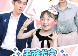 短剧《天降龙宝爹地别想逃（100集）》热门短剧全集免费畅播