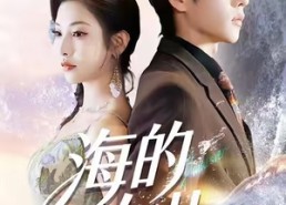 短剧《海的女儿（55集）》短剧完整版免费播放