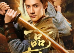 短剧《一品布衣（105集）》短剧超长剧情在线解锁