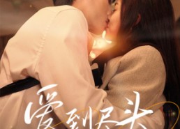 短剧《爱到尽头竟是错（38集）》优质短剧免费完整观看