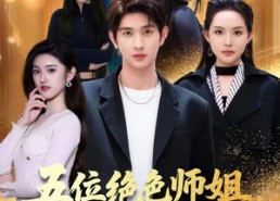 短剧《五位绝色师姐，兵王的都市修真路（80集）》高分短剧免费全集速看