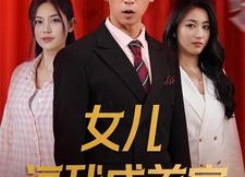 短剧《女儿逼我成首富（79集）》超火短剧全集免费观