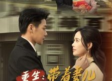 短剧《重生带着妻儿走向致富路（90集）》爆款短剧全集免费赏