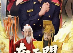 短剧《南天门第五天王（70集）》短剧免费全集线上赏