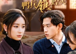 短剧《稻田荆棘路，鸭兵镇蝗灾（35集）》短剧全集免费在线畅观