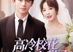 短剧《高冷校花女友太甜了（80集）》超甜短剧全集免费看