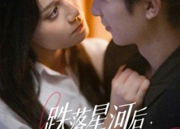 短剧《跌落星河后，她遇见宿命的神（80集）》热门短剧在线畅享