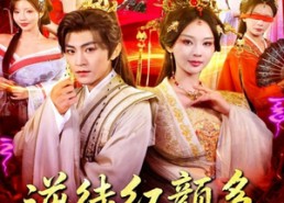 短剧《逆徒红颜多，师尊变成醋坛子（81集）》短剧完整版免费在线赏