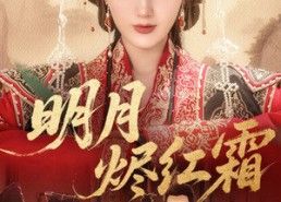 短剧《明月烬红霜（70集）》优质短剧完整版在线观