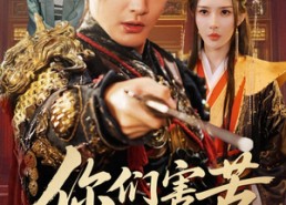 短剧《你们害苦了朕啊（70集）》高清短剧全集免费赏