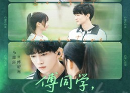 短剧《傅同学，我知道你暗恋我（59集）》短剧完整版免费观看