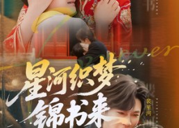 短剧《星河织梦锦书来（56集）》短剧完整版免费在线赏