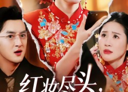 短剧《红妆尽头，幸有归途（61集）》热门短剧全集免费播