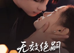 短剧《无效绝嗣顾总夫人她超能生（71集）》短剧完整版免费在线赏