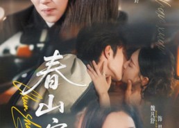 短剧《春山暄（72集）》高分短剧完整在线观看