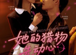 短剧《她的猎物先动心（69集）》短剧全集高清免费看