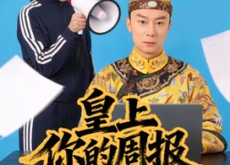 短剧《皇上，你的周报该交了（63集）》热门短剧高清免费看