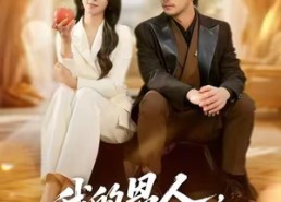 短剧《我的恩人，你惹不起（45集）》热门短剧高清在线赏