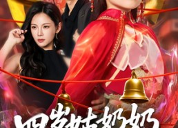 短剧《四岁姑奶奶下山讨债（80集）》免费短剧全集畅快看