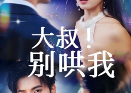 短剧《大叔！别哄我（64集）》免费短剧高清在线观