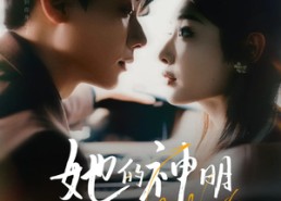 短剧《她的神明偏爱她（93集）》免费短剧全集乐看