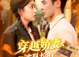 短剧《穿越娇妻沈队长的心尖宠（97集）》优质短剧在线免费全集看