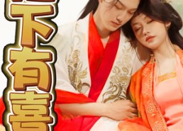 短剧《陛下有喜之不成体统（86集）》精彩短剧免费在线追