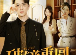 短剧《破镜重圆（40集）》短剧无删减免费观看