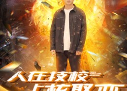 短剧《人在技校上交核聚变（100集）》短剧全集免费畅快看