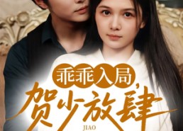 短剧《乖乖入局贺少放肆娇宠（71集）》短剧完整版在线畅享