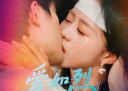 短剧《爱如烈火灼心（64集）》短剧全集免费在线赏