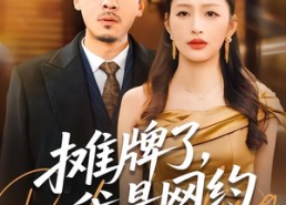 短剧《摊牌了，我是网约车王者（75集）》必看短剧全集免费享