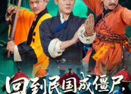 短剧《回到民国成僵尸，我的儿子是道长（70集）》短剧超全剧集免费看