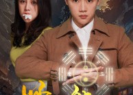 短剧《妙法郎君（97集）》精彩短剧免费全集直看