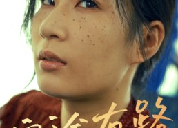 短剧《穷途有路（53集）》爆款短剧免费全集览