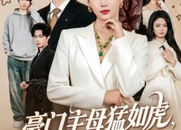 短剧《豪门主母猛如虎，重生整顿家风（60集）》优质短剧在线免费追剧