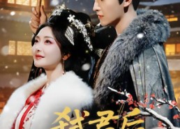 短剧《弑君后，我和死对头锁死了（70集）》短剧免费全集高清播放