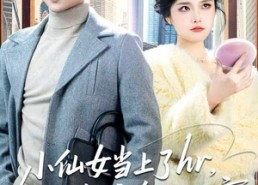 短剧《小仙女当上了hr，我直接套现逃离（60集）》免费短剧全集任你瞧