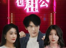 短剧《下山后我成了包租公（102集）》短剧全集高清免费播放