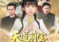 短剧《天道萌宝之天劫篇（45集）》热门短剧免费看全集